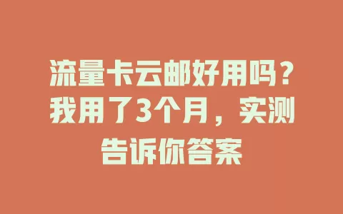 流量卡云邮好用吗？我用了3个月，实测告诉你答案