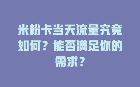 米粉卡当天流量究竟如何？能否满足你的需求？