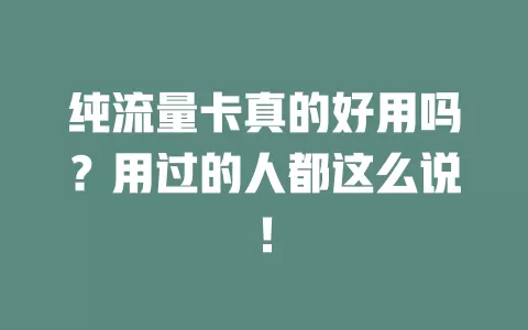 纯流量卡真的好用吗？用过的人都这么说！
