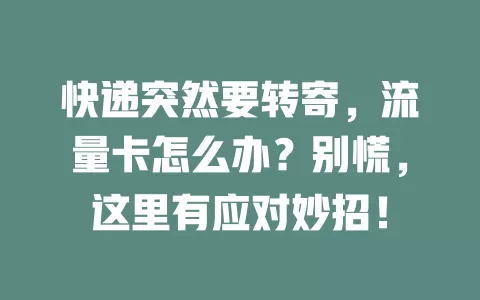快递突然要转寄，流量卡怎么办？别慌，这里有应对妙招！