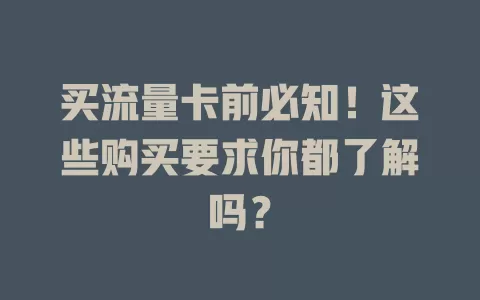 买流量卡前必知！这些购买要求你都了解吗？