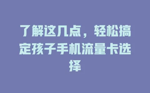 了解这几点，轻松搞定孩子手机流量卡选择