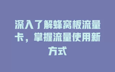 深入了解蜂窝板流量卡，掌握流量使用新方式