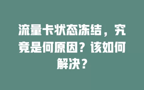 流量卡状态冻结，究竟是何原因？该如何解决？