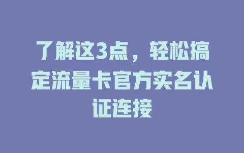 了解这3点，轻松搞定流量卡官方实名认证连接