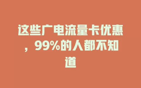 这些广电流量卡优惠，99%的人都不知道