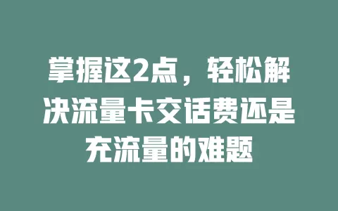 掌握这2点，轻松解决流量卡交话费还是充流量的难题