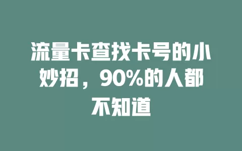 流量卡查找卡号的小妙招，90%的人都不知道