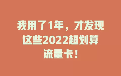 我用了1年，才发现这些2022超划算流量卡！