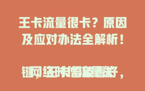 王卡流量很卡？原因及应对办法全解析！

网络时代流量关键，王卡曾被看好，却频现流量卡情况。用王卡时加载网页慢、视频游戏卡顿，影响信息获取与娱乐。流量变卡或因网络拥堵、设备问题，用户该咋应对？