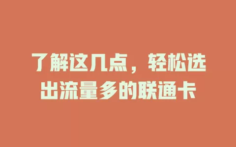 了解这几点，轻松选出流量多的联通卡