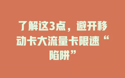 了解这3点，避开移动卡大流量卡限速“陷阱”