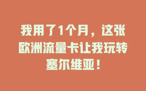 我用了1个月，这张欧洲流量卡让我玩转塞尔维亚！