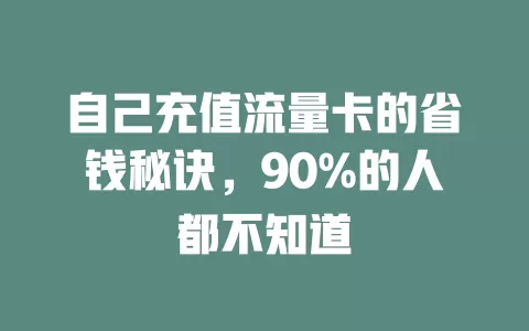 自己充值流量卡的省钱秘诀，90%的人都不知道