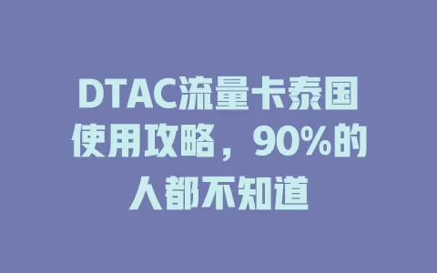DTAC流量卡泰国使用攻略，90%的人都不知道