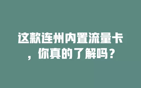 这款连州内置流量卡，你真的了解吗？