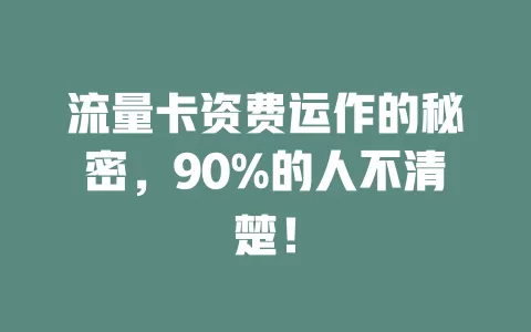 流量卡资费运作的秘密，90%的人不清楚！