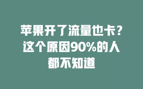 苹果开了流量也卡？这个原因90%的人都不知道