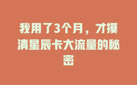 我用了3个月，才摸清星辰卡大流量的秘密