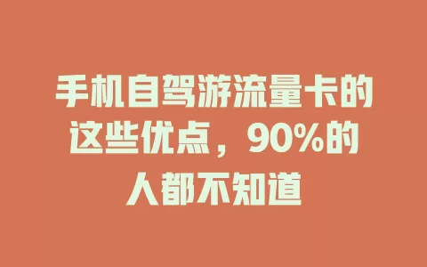 手机自驾游流量卡的这些优点，90%的人都不知道