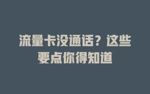 流量卡没通话？这些要点你得知道