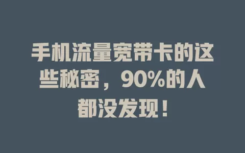 手机流量宽带卡的这些秘密，90%的人都没发现！