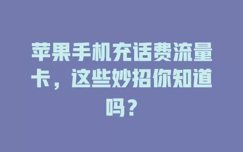 苹果手机充话费流量卡，这些妙招你知道吗？