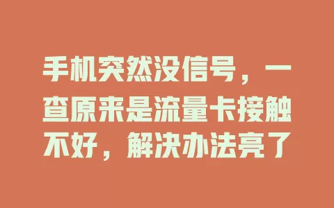 手机突然没信号，一查原来是流量卡接触不好，解决办法亮了