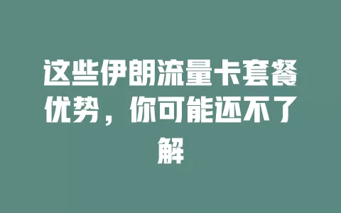 这些伊朗流量卡套餐优势，你可能还不了解