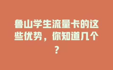 鲁山学生流量卡的这些优势，你知道几个？
