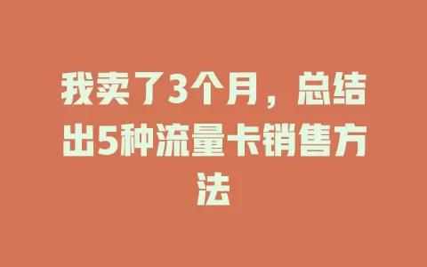 我卖了3个月，总结出5种流量卡销售方法