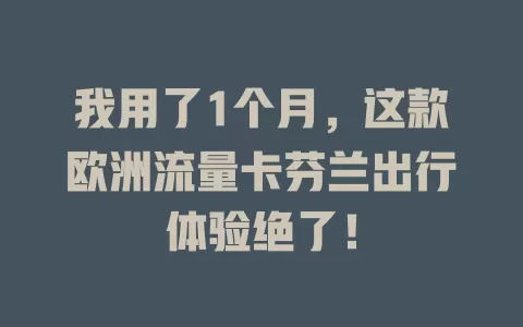 我用了1个月，这款欧洲流量卡芬兰出行体验绝了！