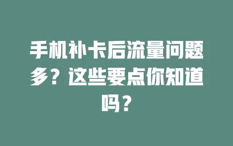手机补卡后流量问题多？这些要点你知道吗？