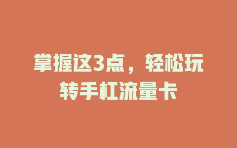 掌握这3点，轻松玩转手杠流量卡