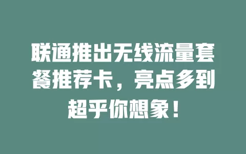 联通推出无线流量套餐推荐卡，亮点多到超乎你想象！