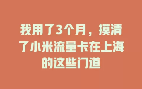 我用了3个月，摸清了小米流量卡在上海的这些门道