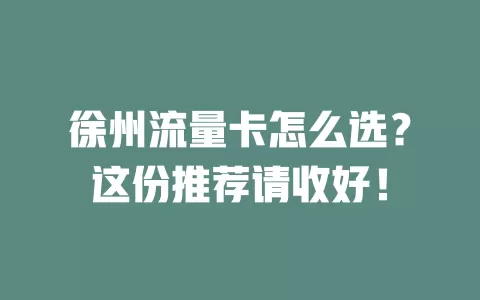 徐州流量卡怎么选？这份推荐请收好！
