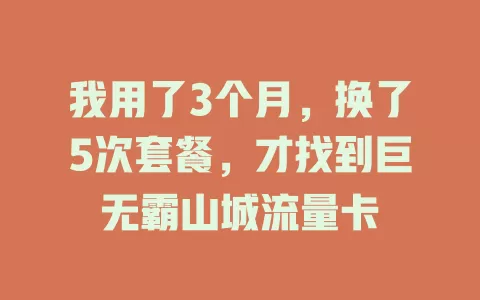 我用了3个月，换了5次套餐，才找到巨无霸山城流量卡