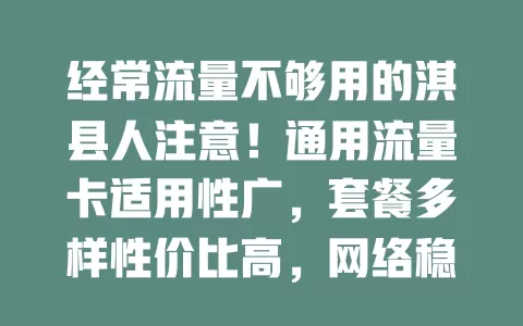 经常流量不够用的淇县人注意！通用流量卡适用性广，套餐多样性价比高，网络稳，解决你的流量烦恼