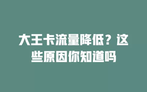 大王卡流量降低？这些原因你知道吗
