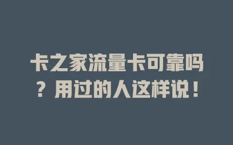 卡之家流量卡可靠吗？用过的人这样说！