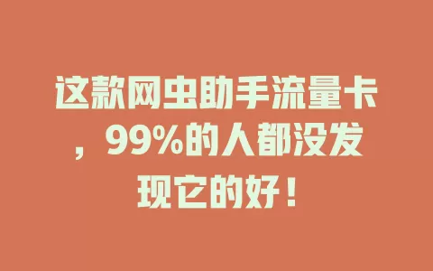 这款网虫助手流量卡，99%的人都没发现它的好！
