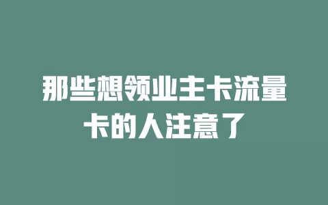 那些想领业主卡流量卡的人注意了