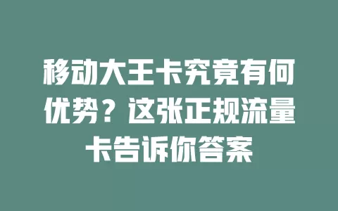 移动大王卡究竟有何优势？这张正规流量卡告诉你答案