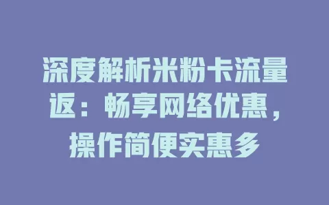 深度解析米粉卡流量返：畅享网络优惠，操作简便实惠多