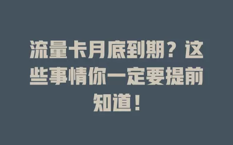 流量卡月底到期？这些事情你一定要提前知道！