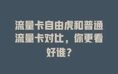 流量卡自由虎和普通流量卡对比，你更看好谁？