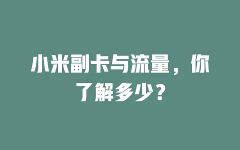 小米副卡与流量，你了解多少？