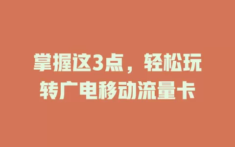 掌握这3点，轻松玩转广电移动流量卡