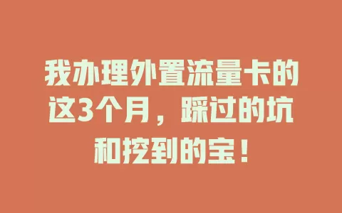 我办理外置流量卡的这3个月，踩过的坑和挖到的宝！